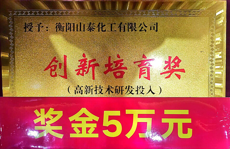 衡阳山泰化工有限公司获得衡阳市“中小微企业创新创业大赛”
