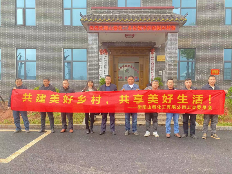 衡阳山泰化工有限公司 2023年社会责任报告