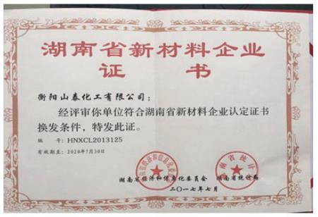 我司获得“湖南省新材料企业证书”