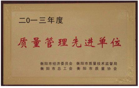 我司获得“质量管理先进单位”