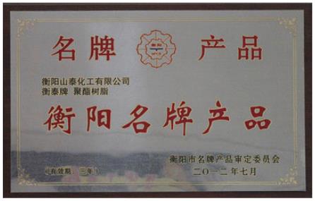 衡阳名牌产品