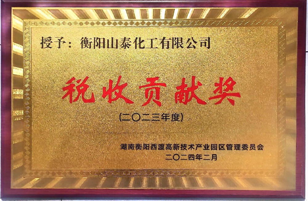 税收贡献奖
