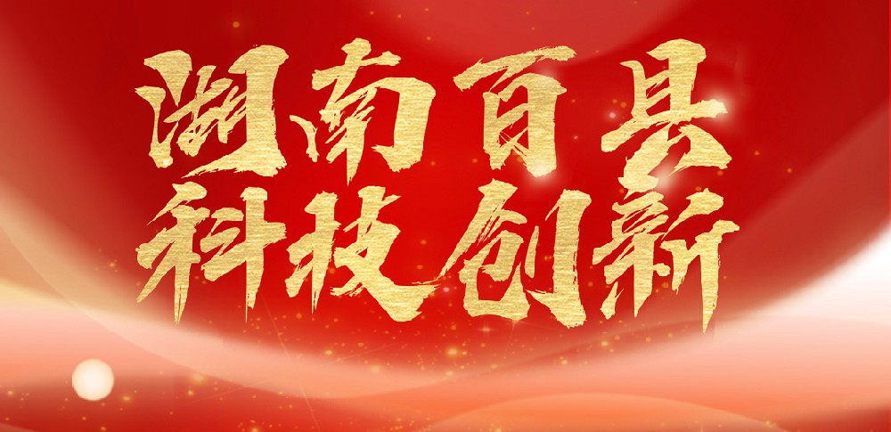 “湖南百县科技创新成果宣传展示活动”评选结果揭晓，我司荣获“百佳特色创新品牌名单”